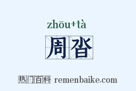 周沓是什么意思的图片